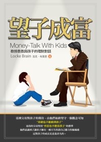 望子成富：教授爸爸與孩子的理財對話