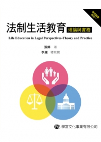 法制生活教育：理論與實務