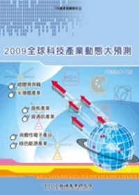 2009全球科技產業動態大預測