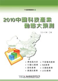 2010中國科技產業動態大預測