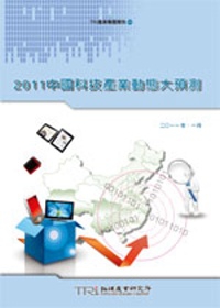2011中國科技產業動態大預測