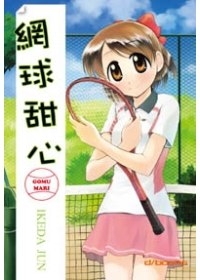 網球甜心