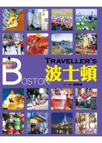 Traveller’s波士頓(最新版)