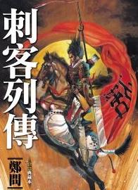 刺客列傳：第一部中國水墨漫畫歷史人物紙上復活