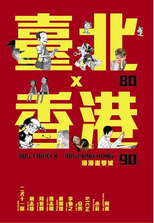 80臺北x90香港：漫漫畫雙城