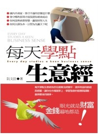 每天學點生意經