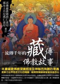 流傳千年的藏傳佛教故事