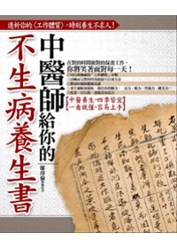 中醫師給你的不生病養生書