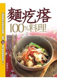 麵疙瘩100％料理