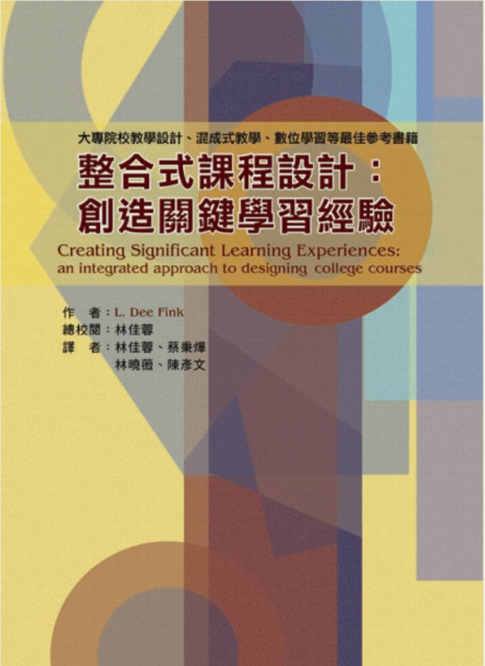 整合式課程設計：創造關鍵學習經驗