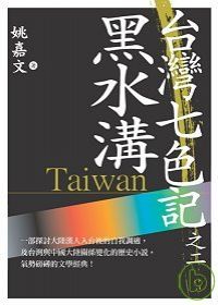 台灣七色記之二：黑水溝（台灣天地會）