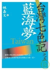 台灣七色記之五：藍海夢（台灣光復記）