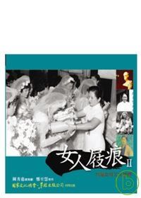 女人屐痕2：台灣女性文化地標