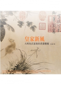 皇家新風：大明朱氏家族的書畫藝術