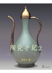 陶瓷手記２：亞洲視野下的中國陶瓷文化史
