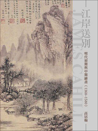 江岸送別：明代初期與中期繪畫（1368∼1580）