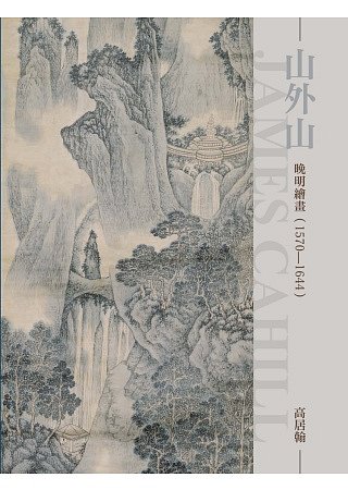 山外山：晚明繪畫(1570-1644)