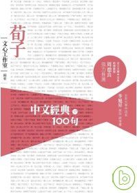 中文經典100句--荀子