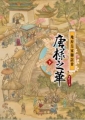 地府皇家聯誼會：唐棣之華(下)