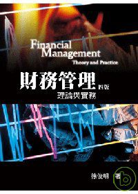 財務管理：理論與實務四版
