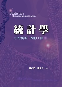 統計學:方法與應用