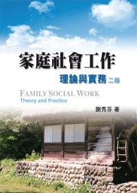 家庭社會工作：理論與實務