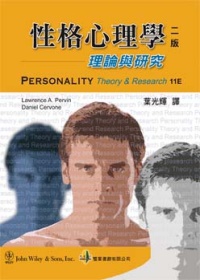 性格心理學：理論與研究(第二版2012年)