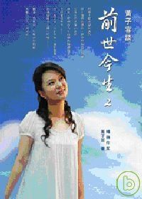 黃子容談前世今生2