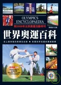世界奧運百科