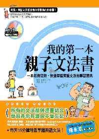 我的第一本親子文法書