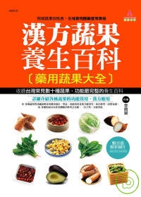 漢方蔬果養生百科：藥用蔬果大全
