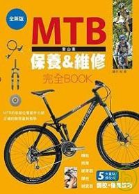 MTB登山車保養&維修完全Book