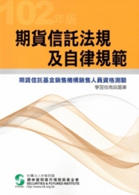 期貨信託法規及自律規範：學習指南與題庫(102年版)(4版)
