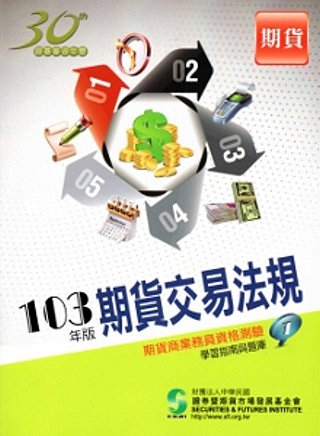 103期貨交易法規學習指南與題庫-期貨商業務員1(14版)