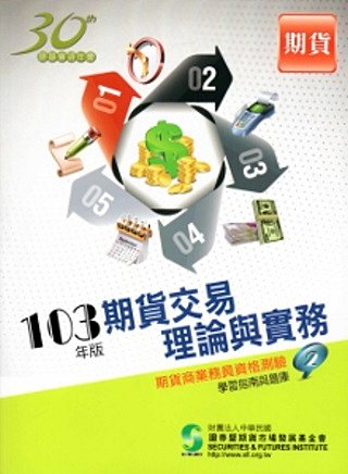 103期貨交易理論與實務學習指南與題庫-期貨商業務員2(14版)