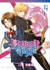 侵略地球手冊01侵略篇