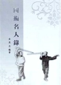 國術名人錄