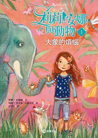 莉莉安娜與動物1：大象的煩惱