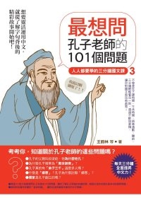 最想問孔子老師的101個問題：人人都要學的三分鐘國文課3