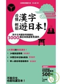 看懂漢字，輕鬆遊日本！~用中文判讀容易猜錯的