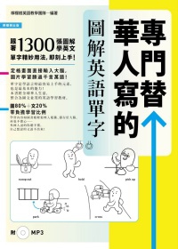 專門替華人寫的圖解英語單字：1300張「情境圖．字義圖．步驟圖．實景圖」，道地英語看圖就學會！