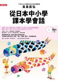 從日本中小學課本學會話：學習自然融合「單字、文型、文法」的日語表達(附1MP3)