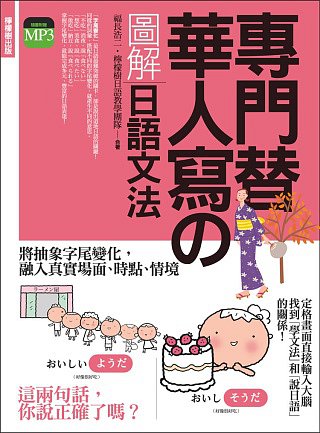 專門替華人寫的圖解日語文法：把「字尾變化」融入「說日語」的第一本書！
