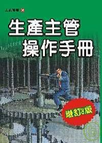 生產主管操作手冊（增訂三版）