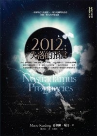 2012：失落的預言