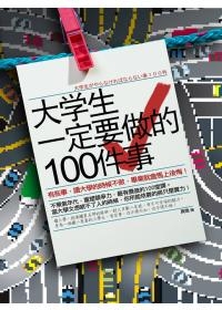 大學生一定要做的100件事