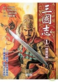 三國志1：桃園結義