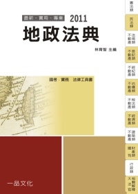 地政法典：2011國考.實務法律工具書<一品