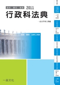 行政科法典：2011國考.實務法律工具書<一品