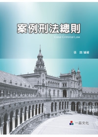 案例刑法總則(一版)<一品